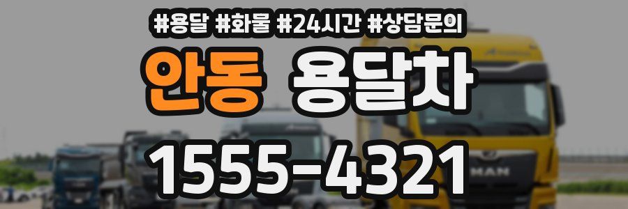 안동 용달차