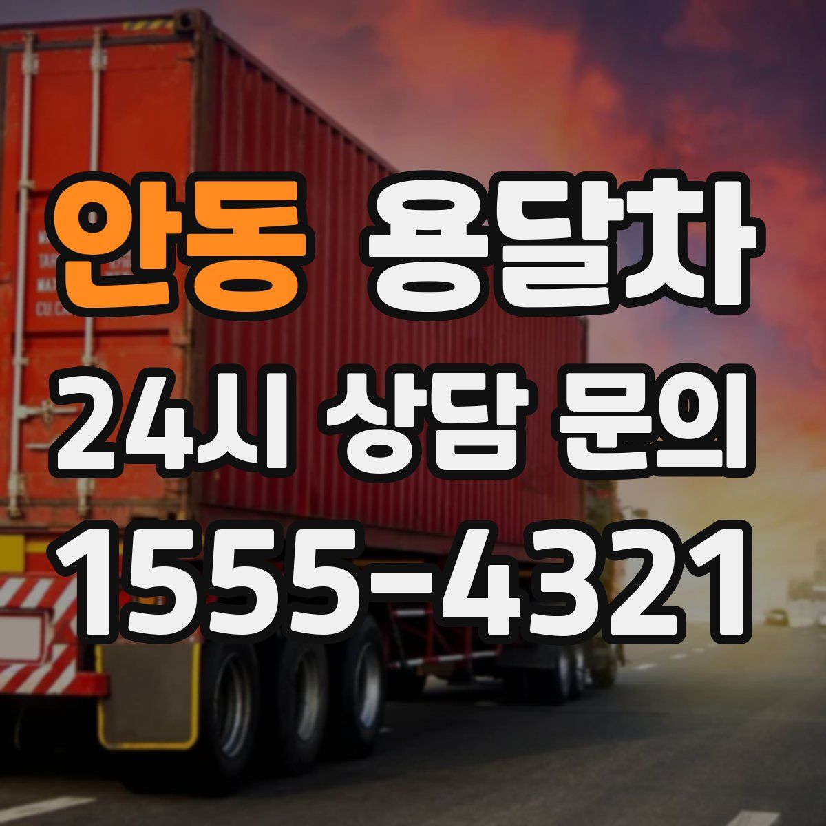 안동 용달차