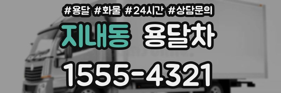 지내동 용달차