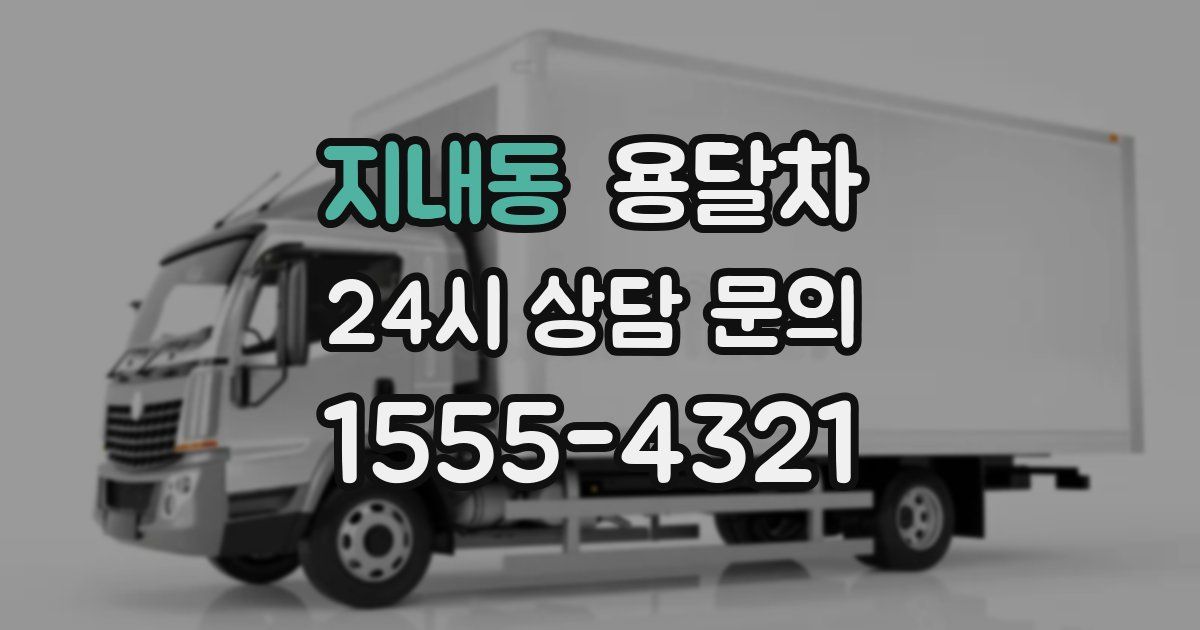 지내동 용달차