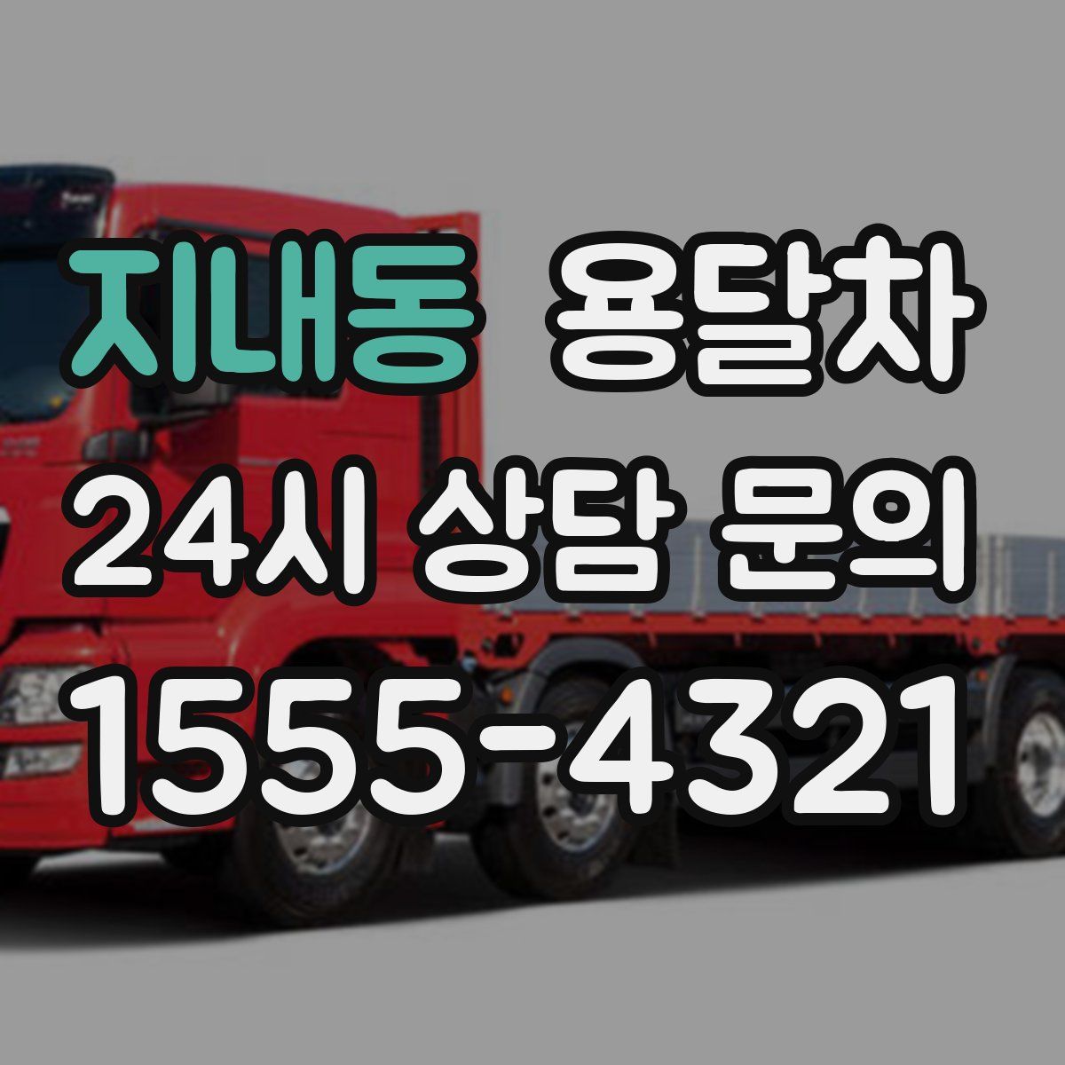 지내동 용달차