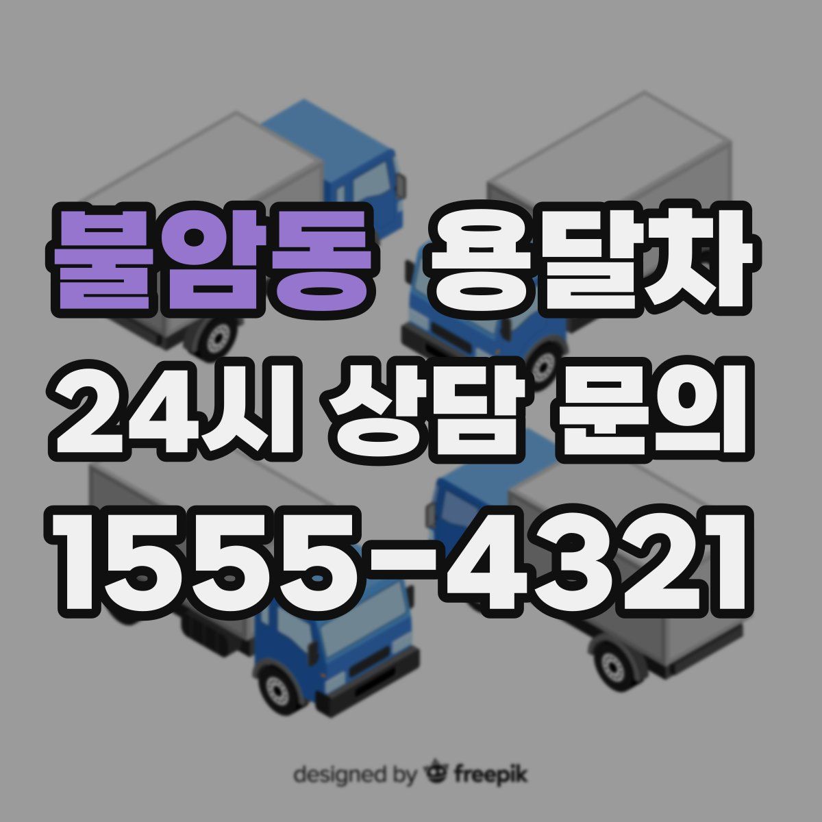 불암동 용달차