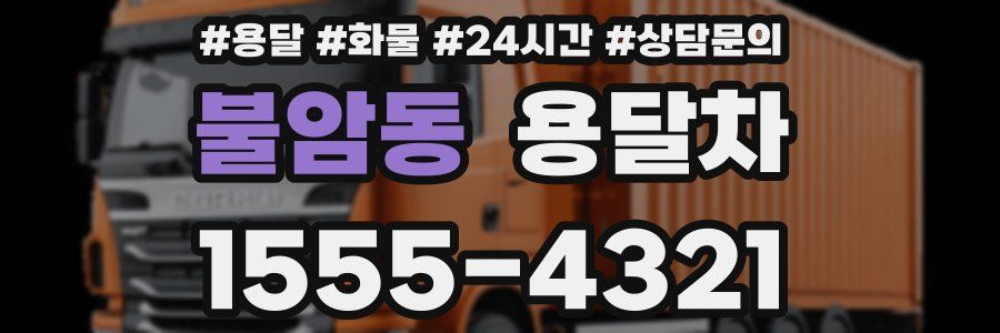 불암동 용달차