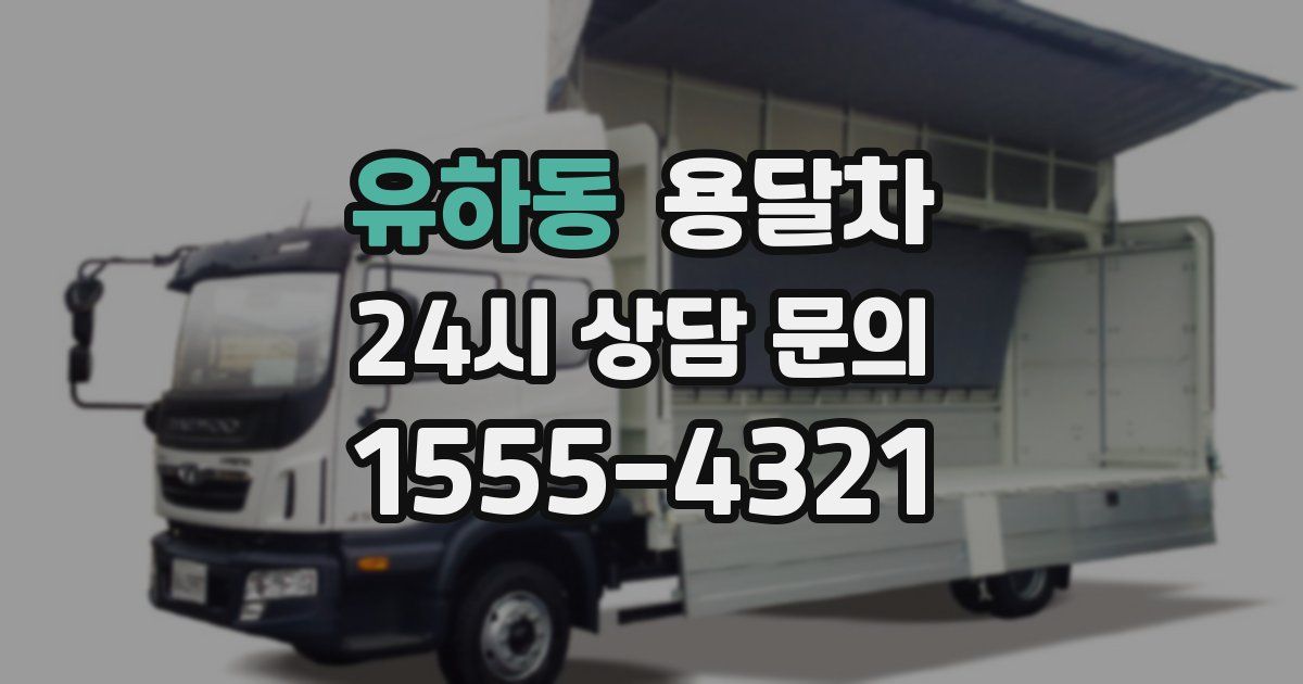 유하동 용달차
