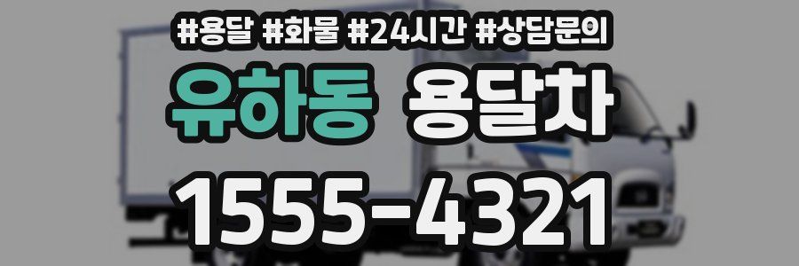 유하동 용달차