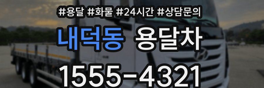 내덕동 용달차