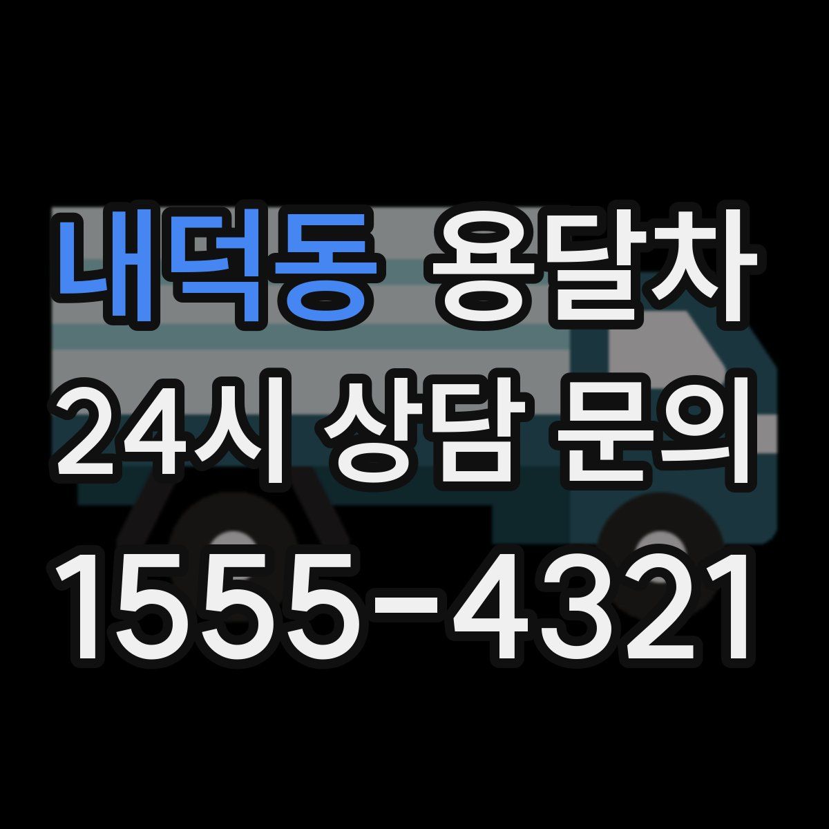 내덕동 용달차
