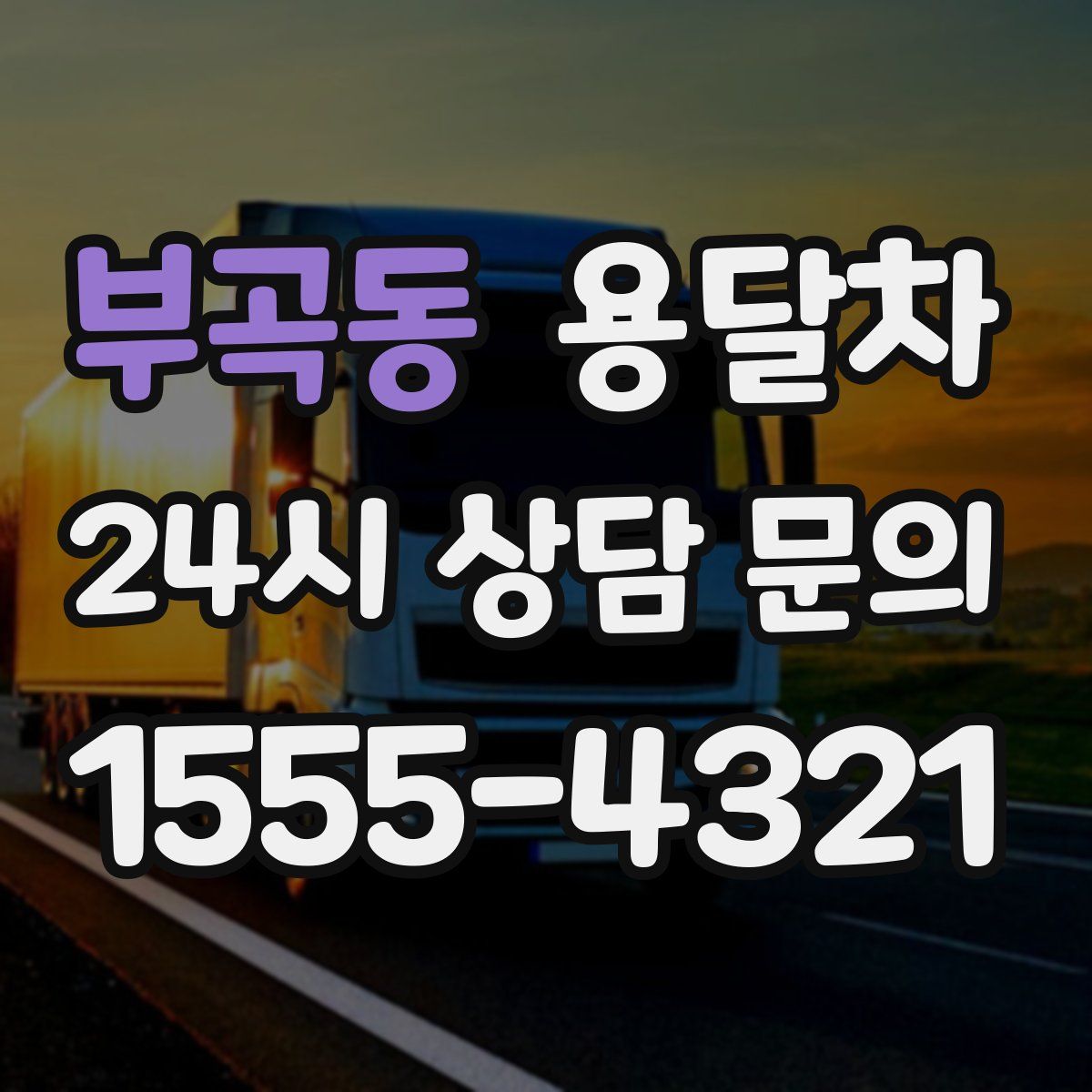 부곡동 용달차