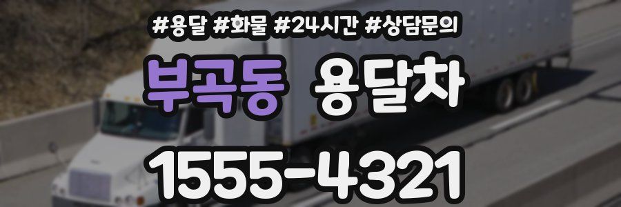 부곡동 용달차