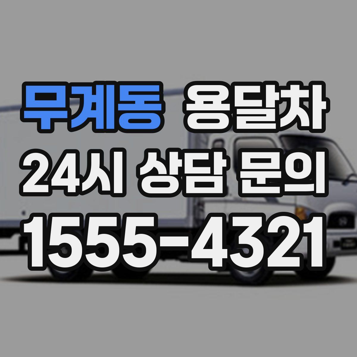 무계동 용달차