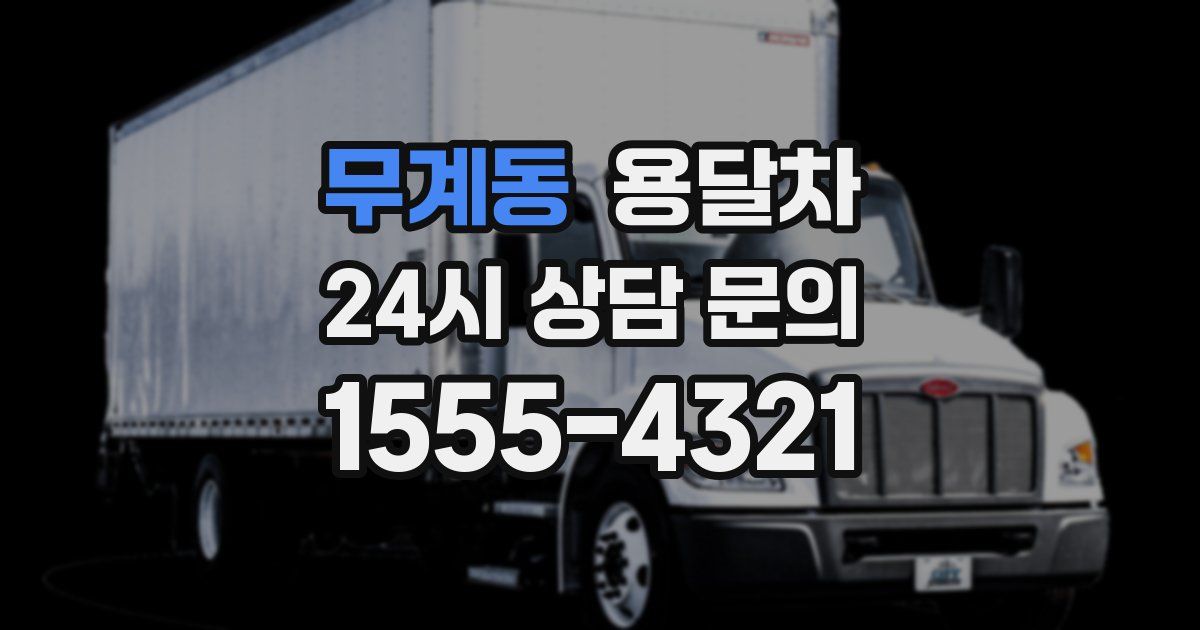 무계동 용달차