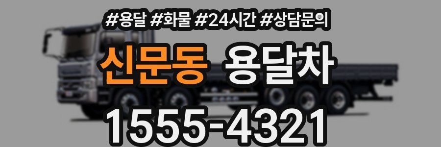 신문동 용달차