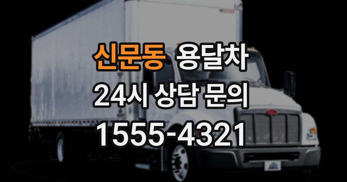 신문동 용달차