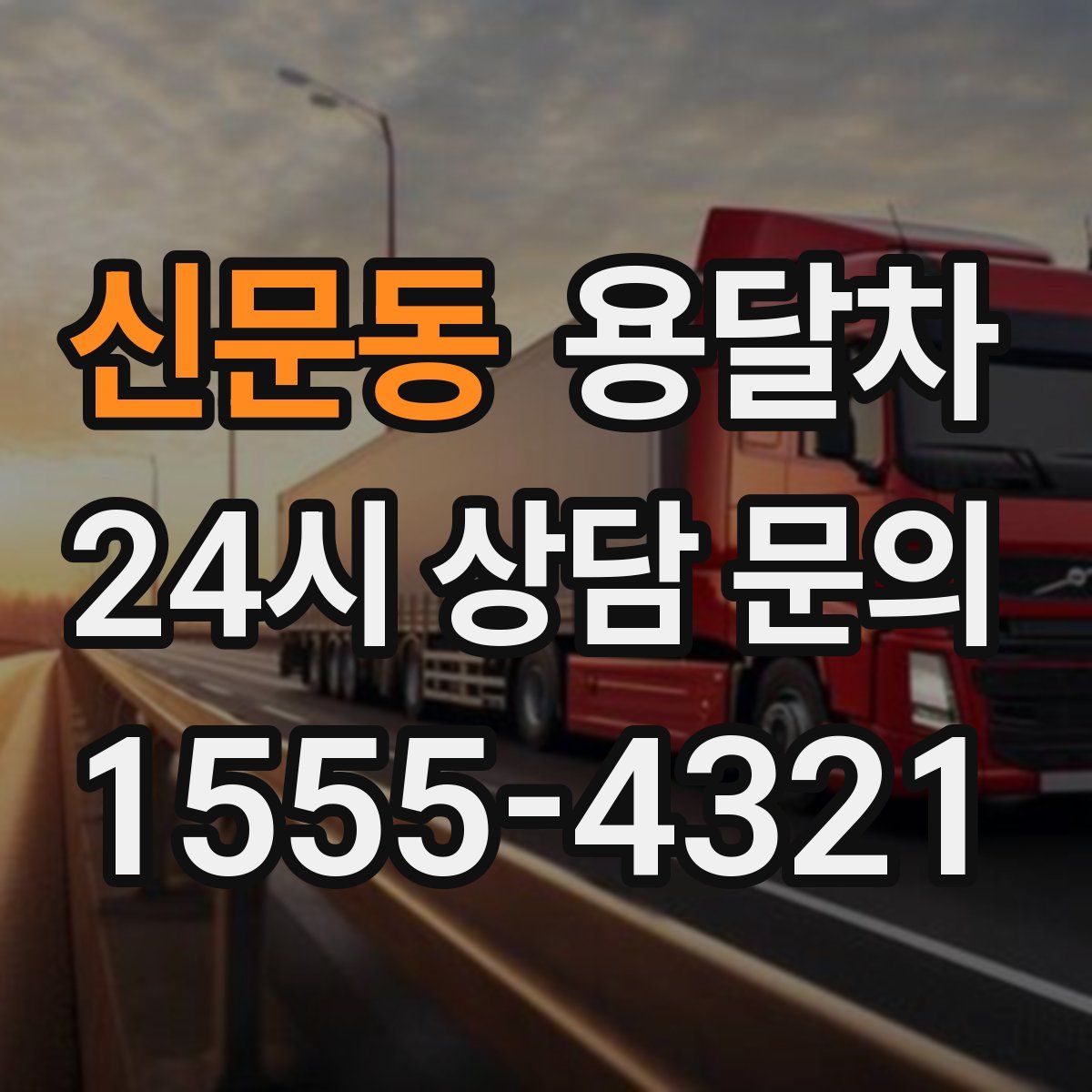 신문동 용달차