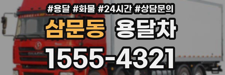 삼문동 용달차
