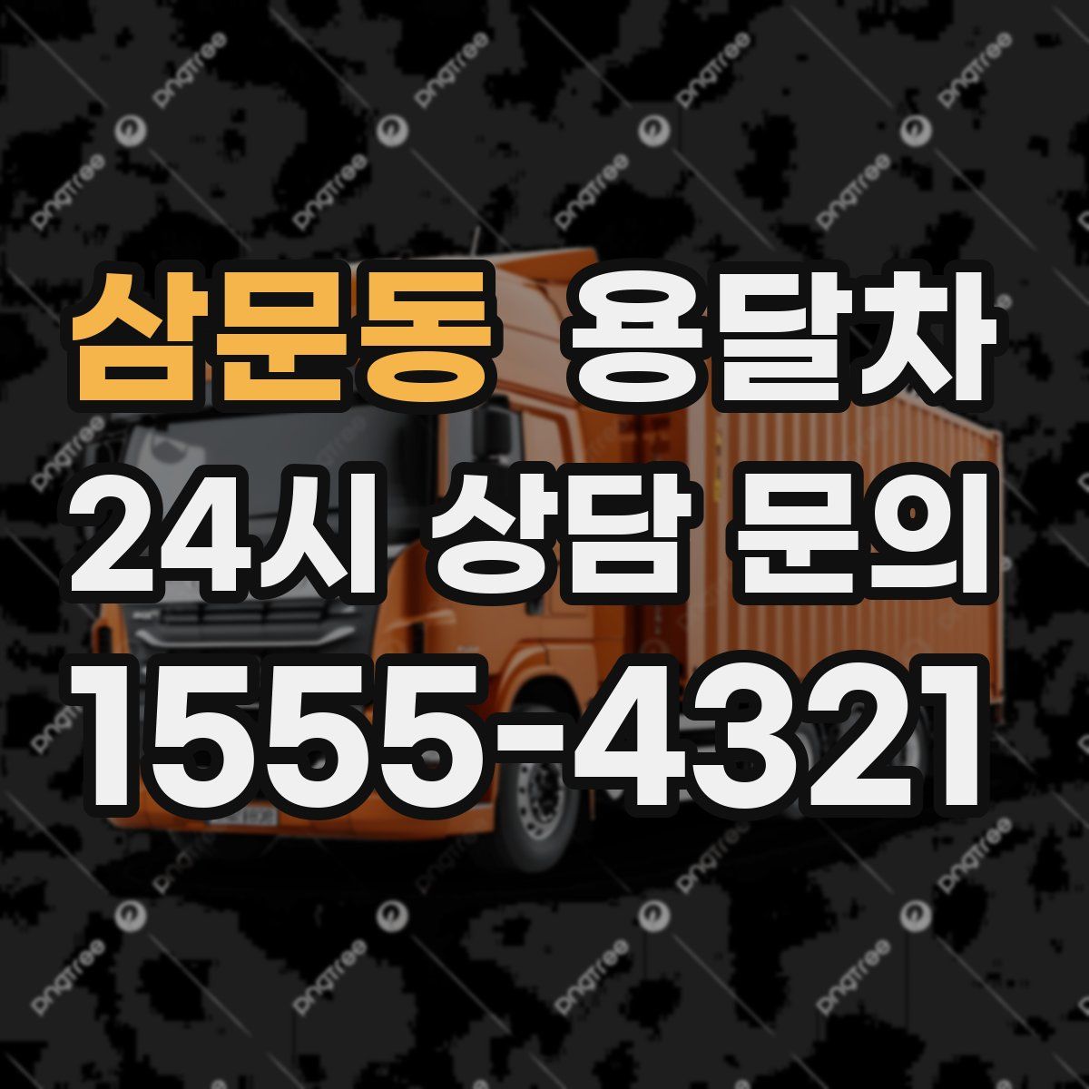 삼문동 용달차