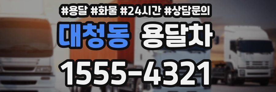대청동 용달차