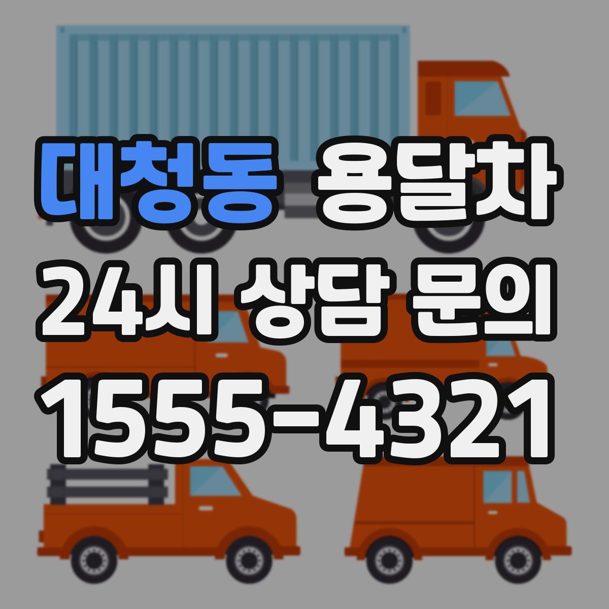 대청동 용달차