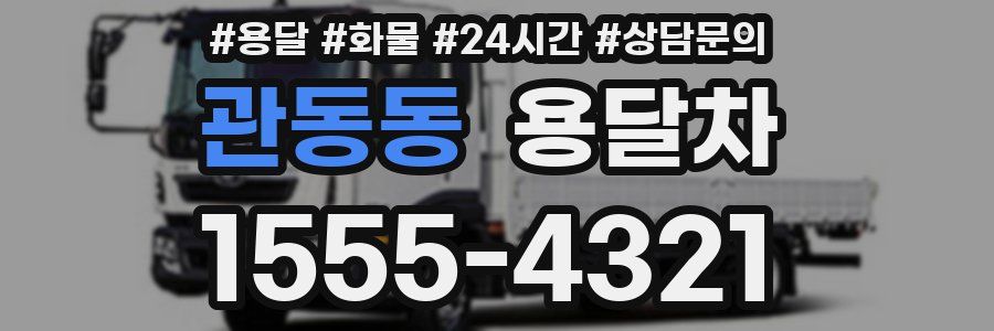관동동 용달차