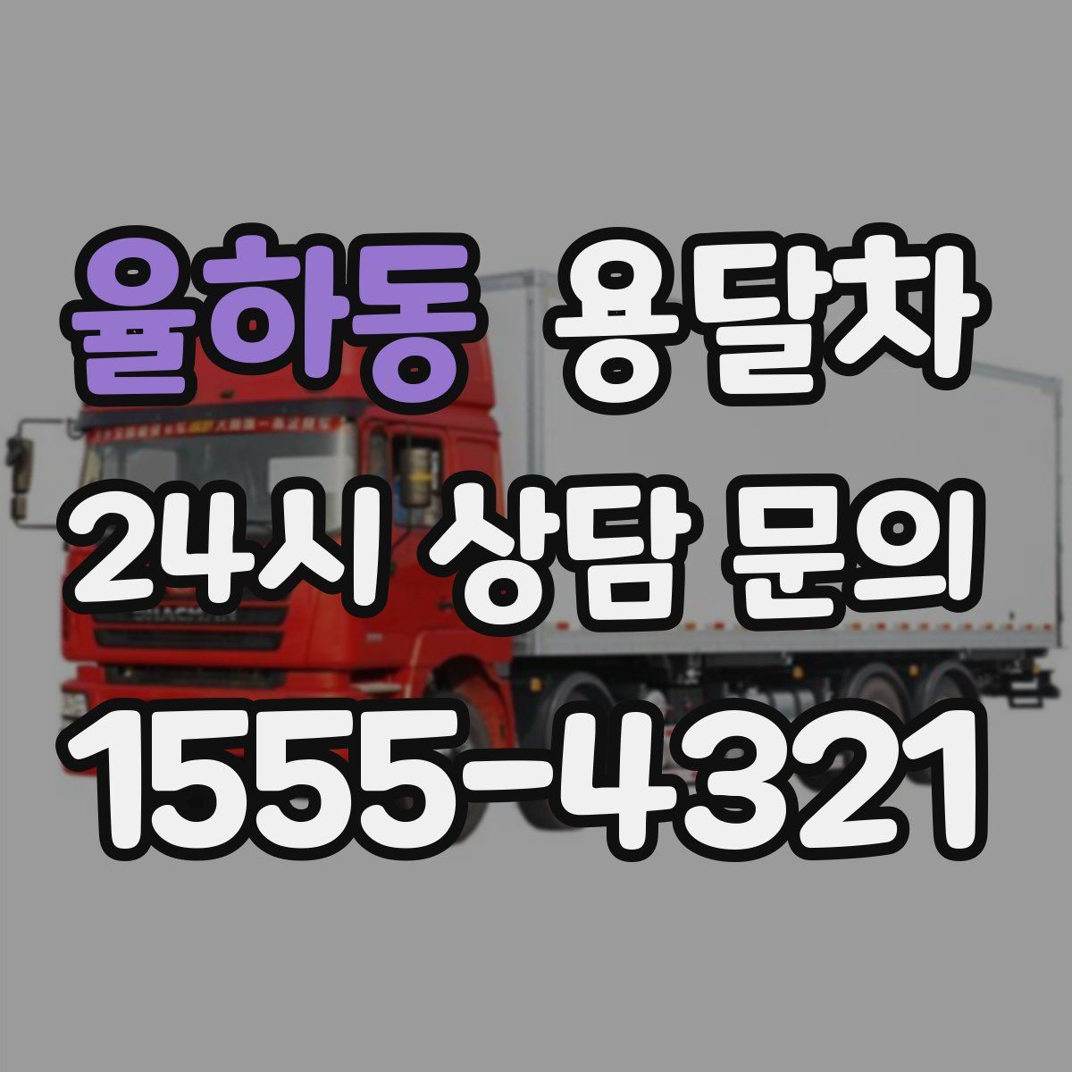 율하동 용달차