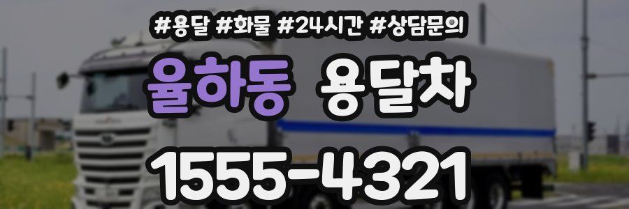 율하동 용달차