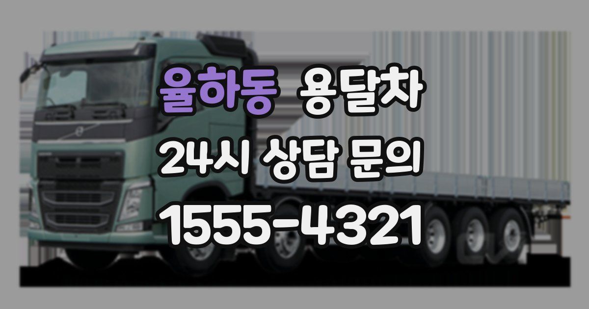 율하동 용달차