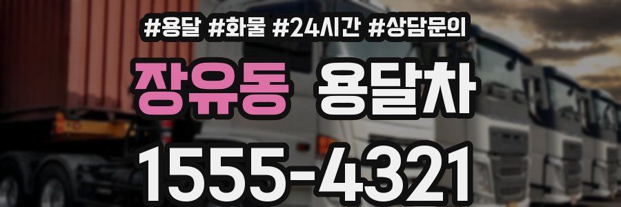 장유동 용달차