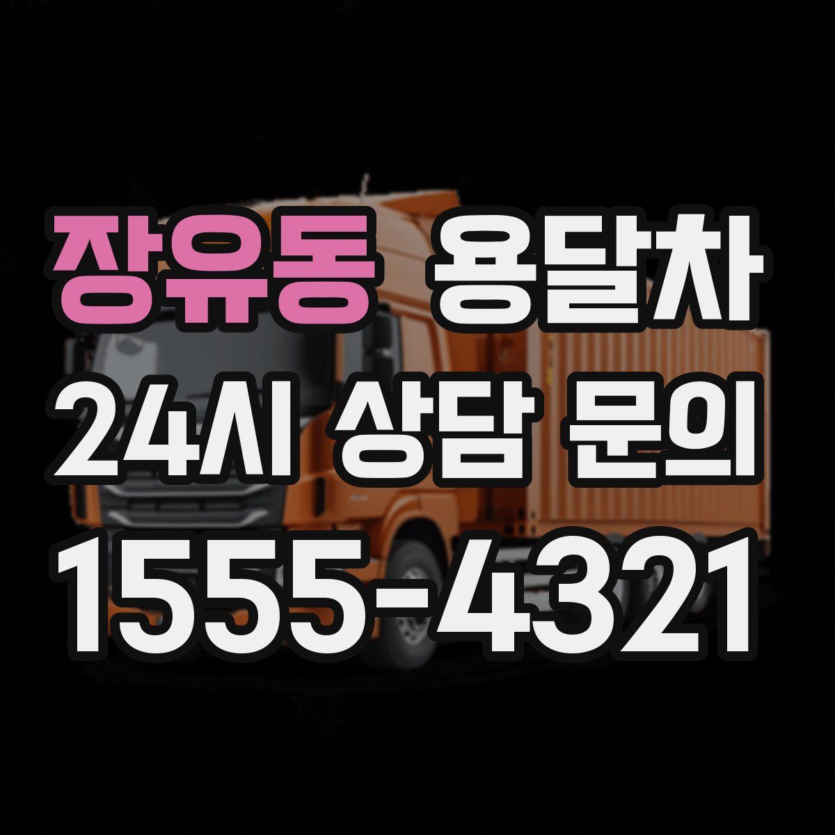장유동 용달차