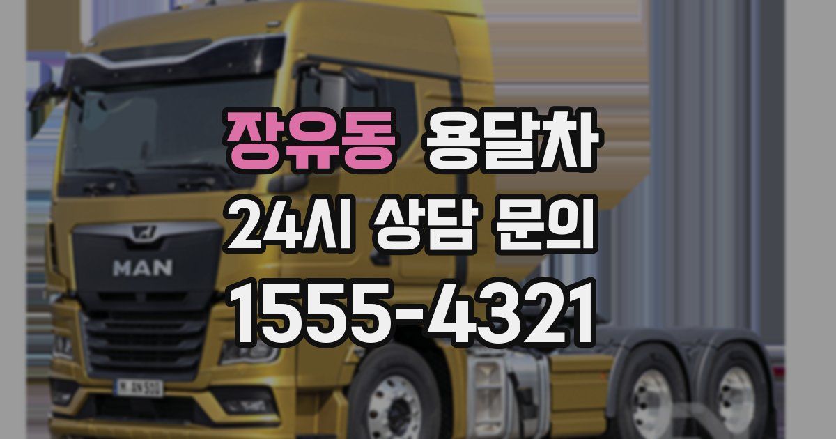 장유동 용달차