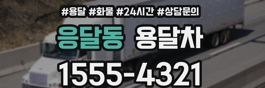 응달동 용달차
