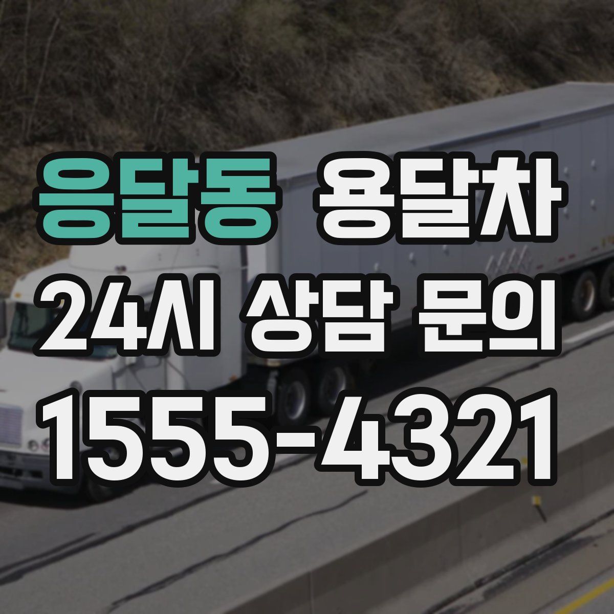 응달동 용달차