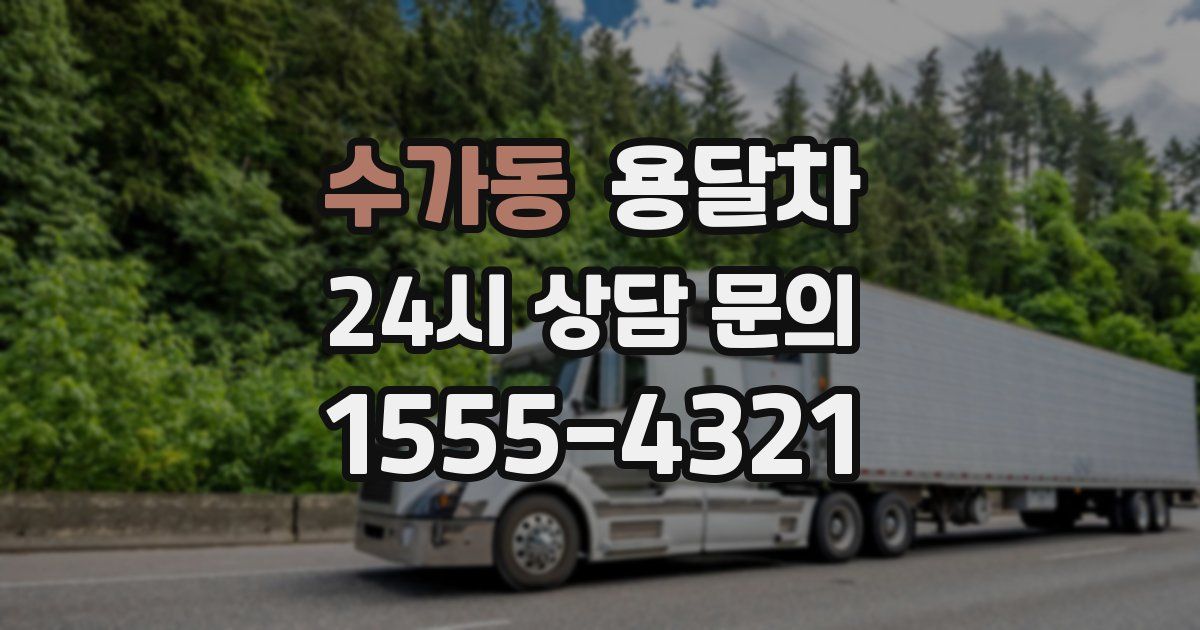 수가동 용달차