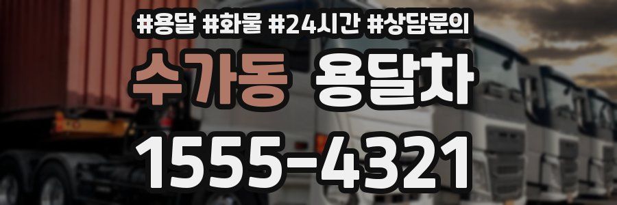 수가동 용달차
