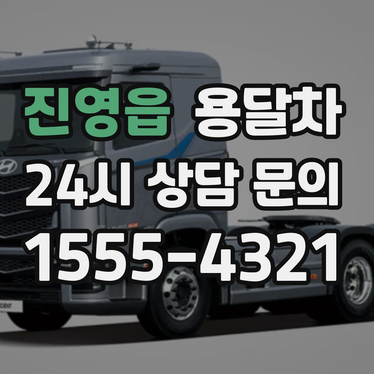진영읍 용달차