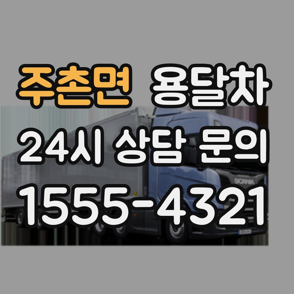 주촌면 용달차