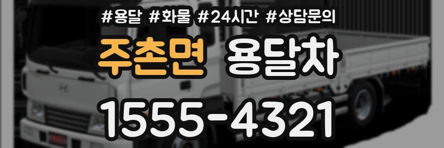주촌면 용달차