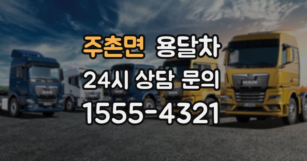 주촌면 용달차