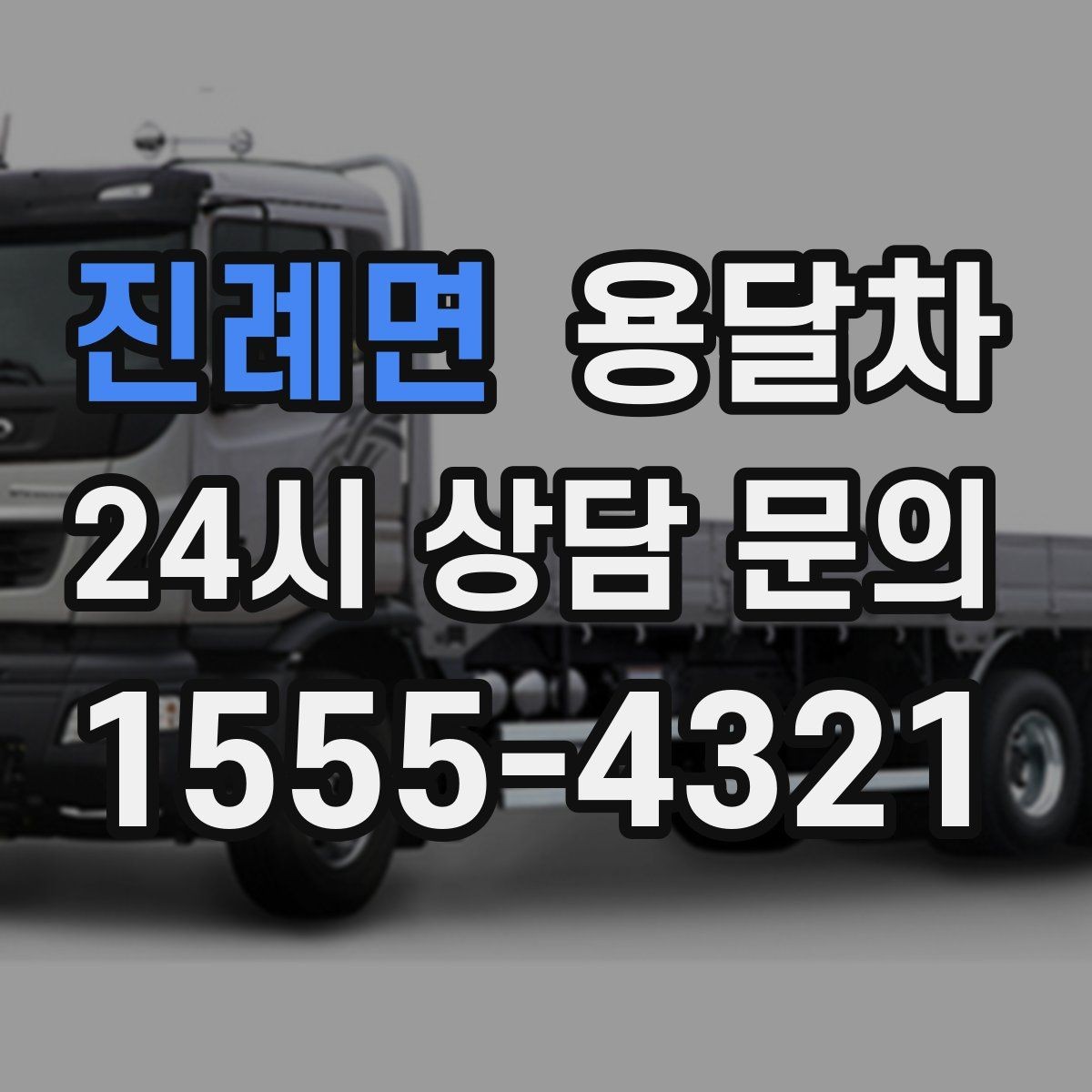 진례면 용달차 이용 전 도착지 환경을 확인해야 하는 이유