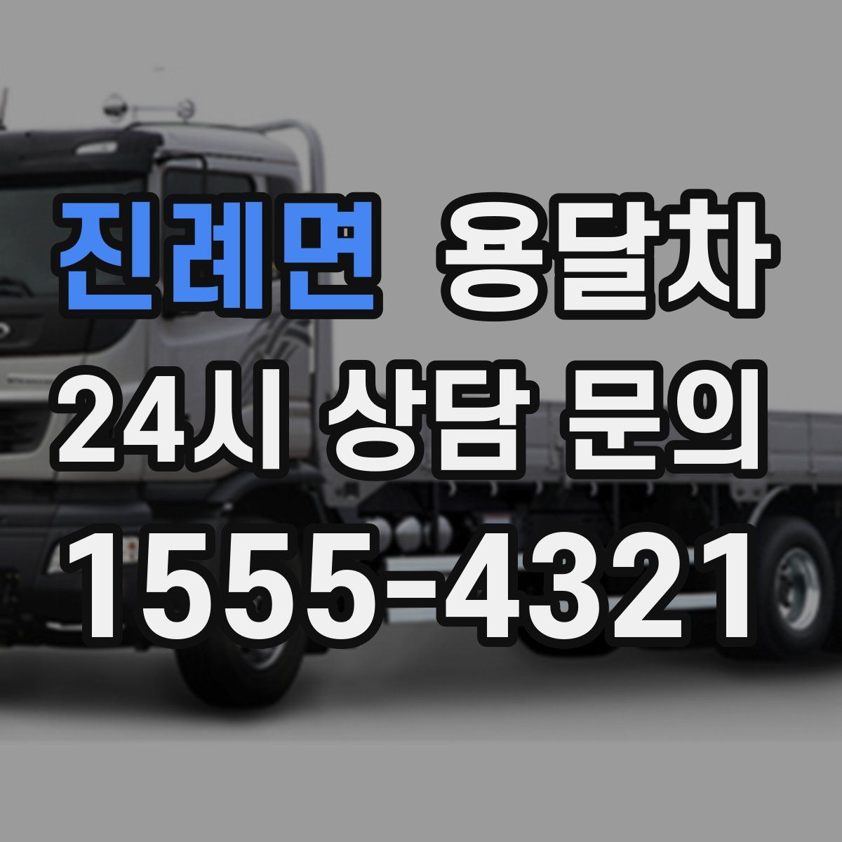 진례면 용달차