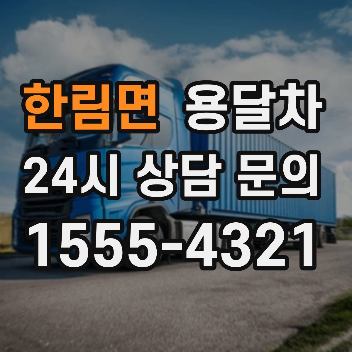 한림면 용달차