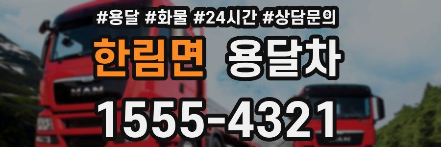 한림면 용달차