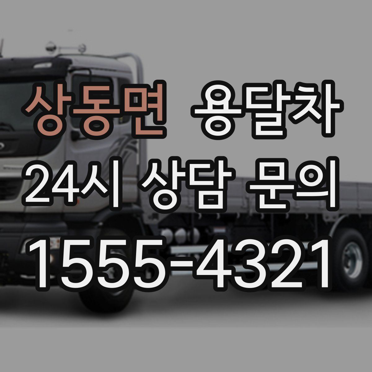 상동면 용달차