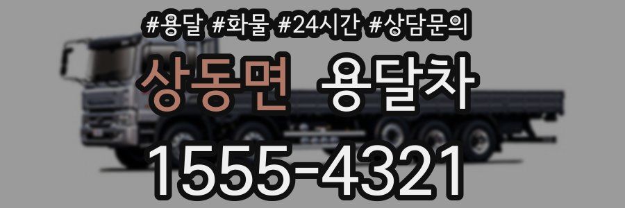 상동면 용달차
