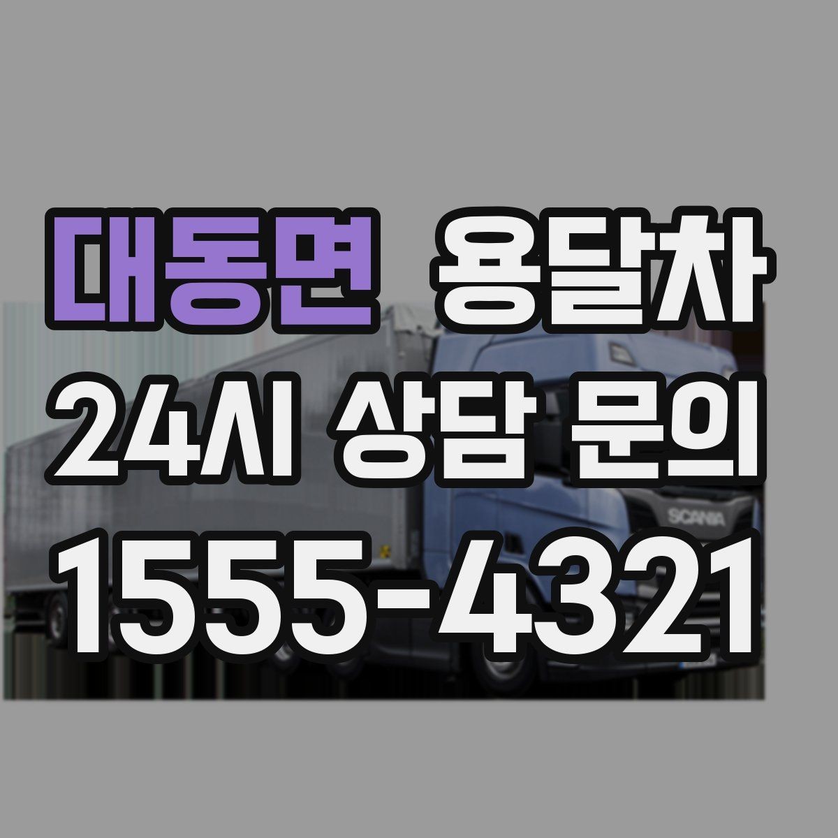 대동면 용달차 비용을 아끼려면 어떤 점을 봐야 할까