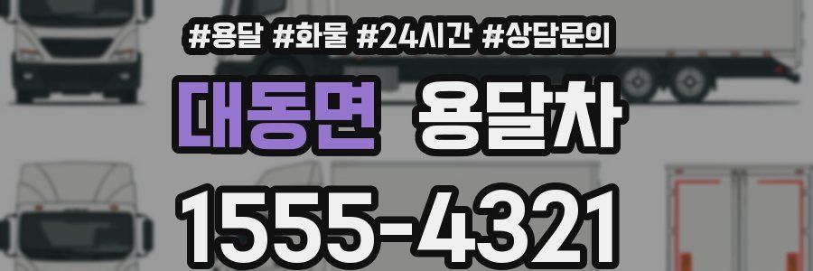 대동면 용달차