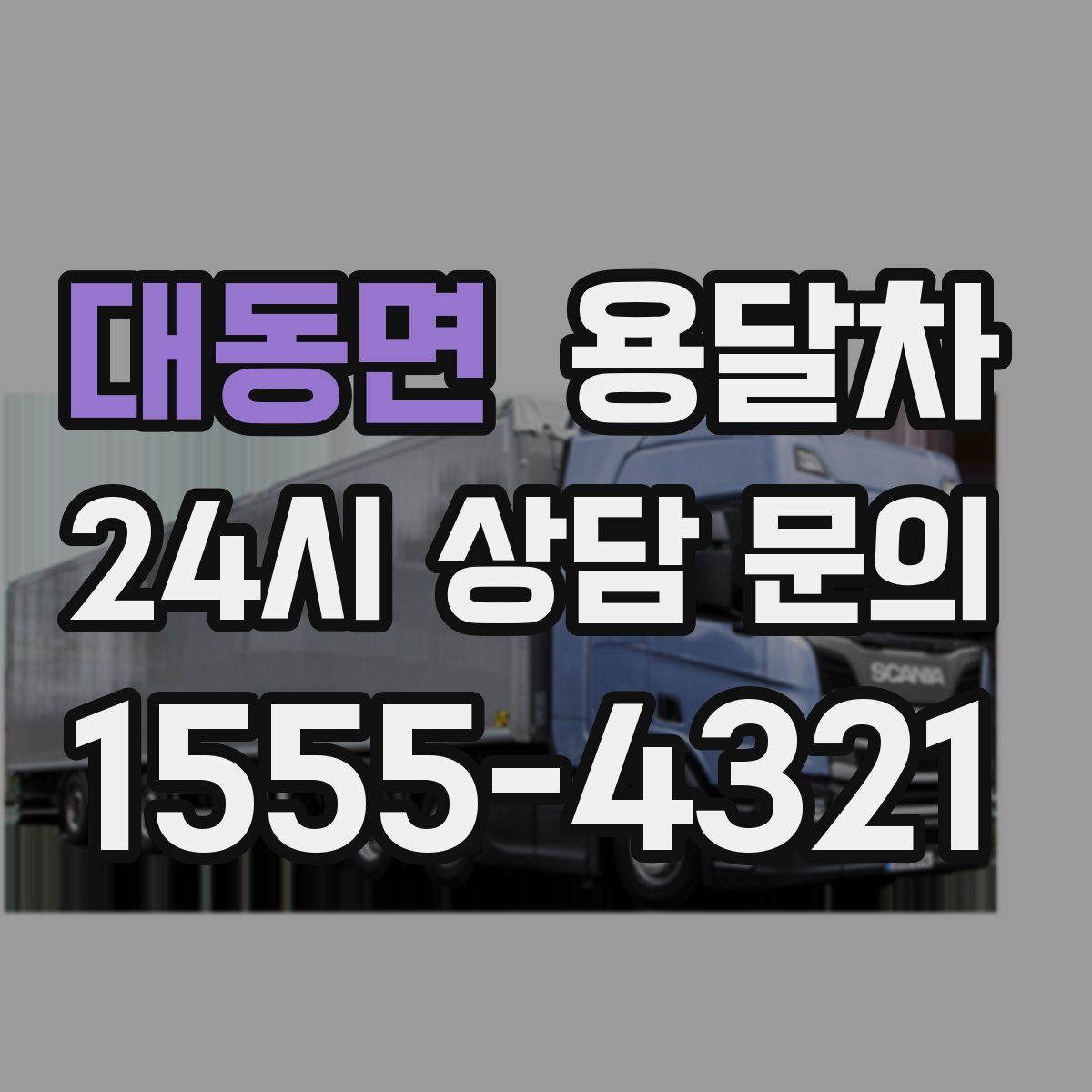 대동면 용달차