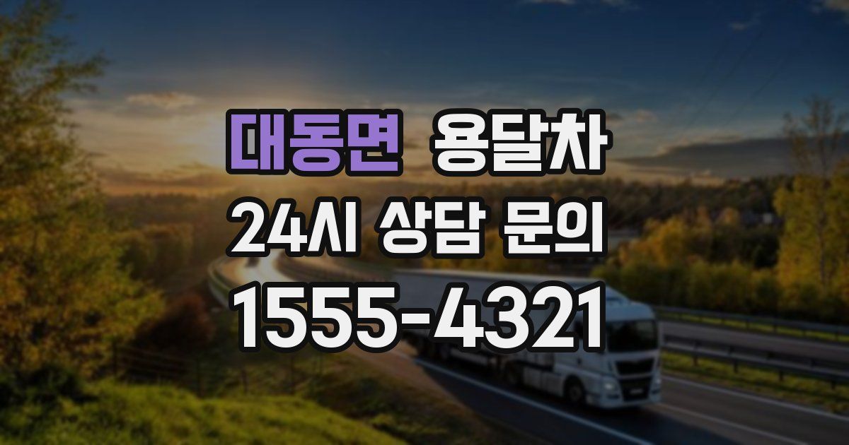 대동면 용달차