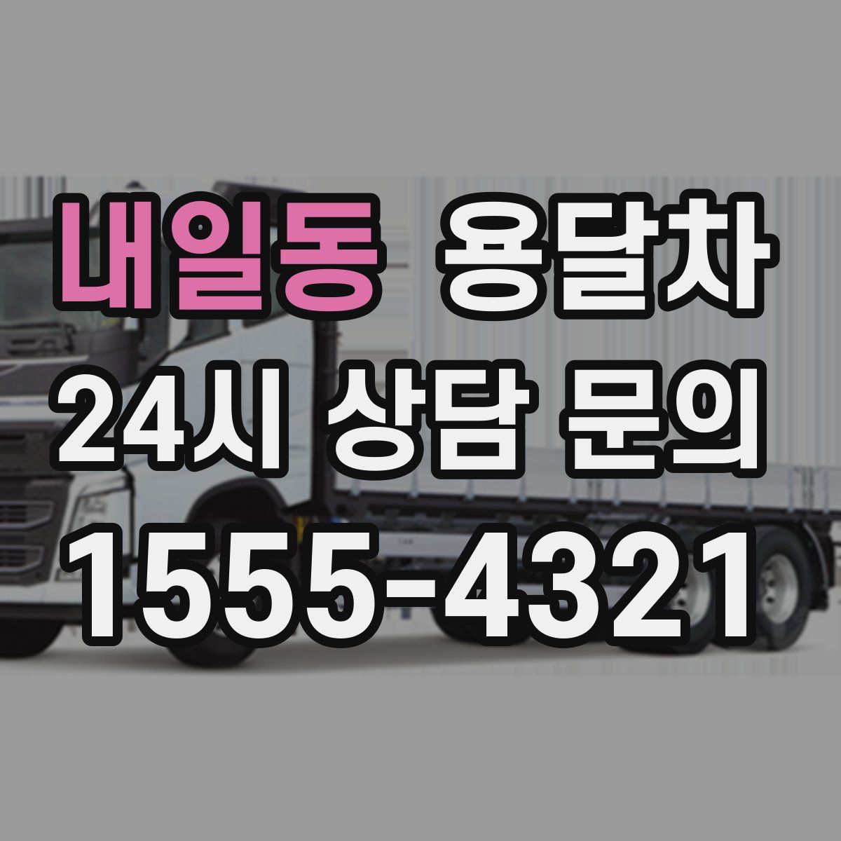 내일동 용달차