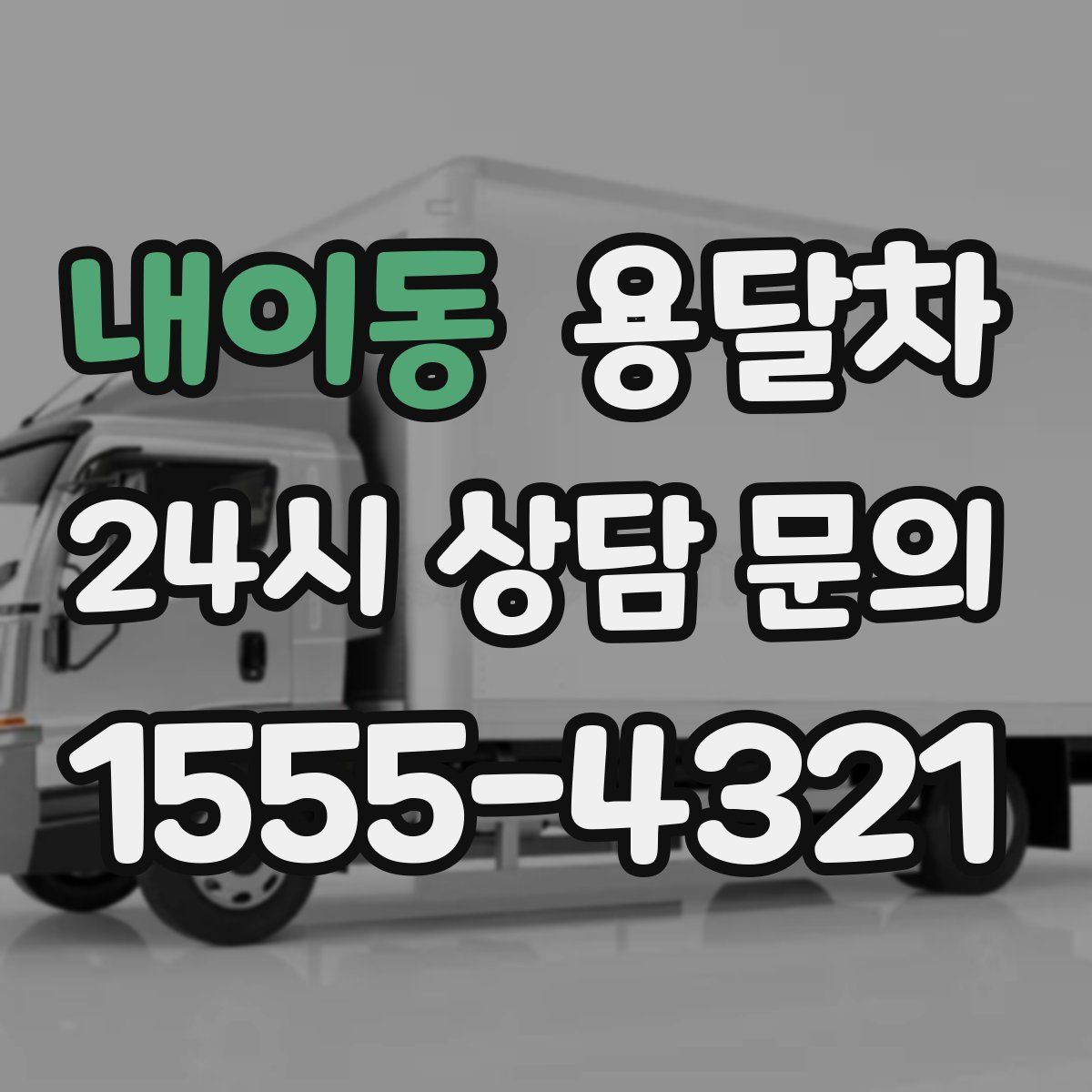 내이동 용달차