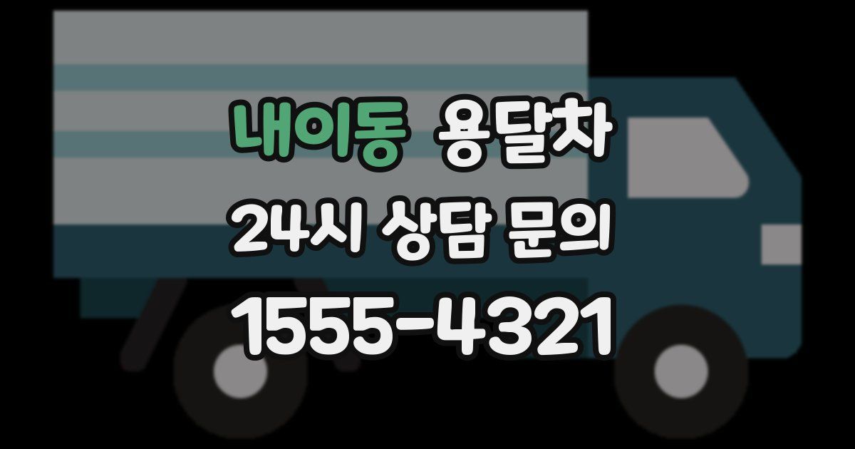 내이동 용달차